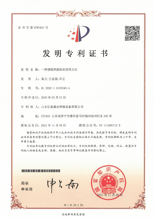 一種埋弧焊接機(jī)的使用方法-發(fā)明專利證書