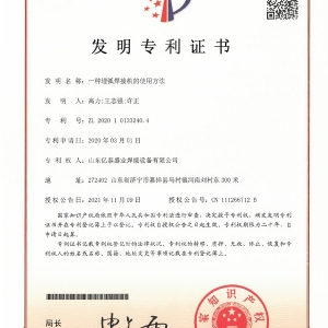 一種埋弧焊接機(jī)的使用方法-發(fā)明專利證書