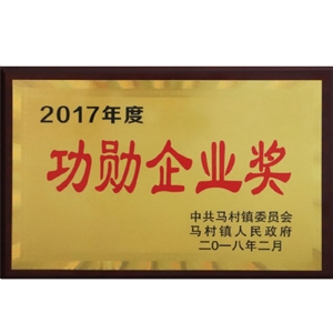 功勛企業(yè)獎(jiǎng)