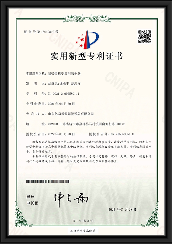 氫弧焊機(jī)變頻引弧電路-實(shí)用新型專利證書(shū)