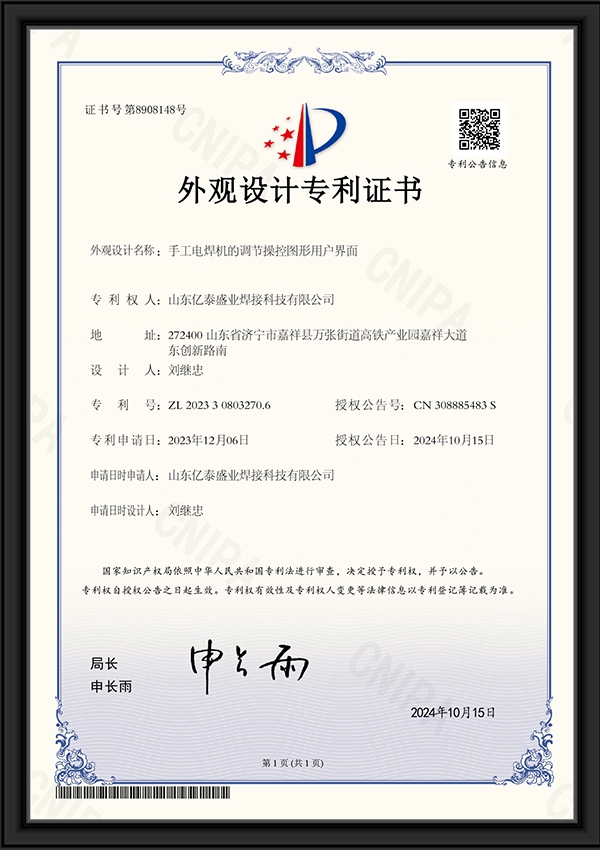 手工電焊機(jī)的調(diào)節(jié)操控圖形用戶界面-外觀設(shè)計(jì)專利證書(shū)