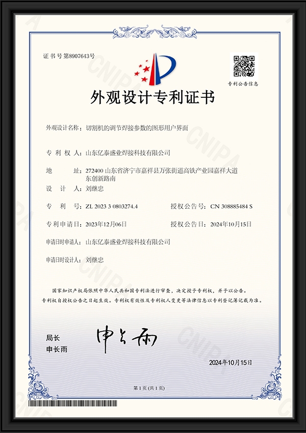 切割機(jī)的調(diào)節(jié)焊接參數(shù)的圖形用戶界面-外觀設(shè)計(jì)專利證書(shū)