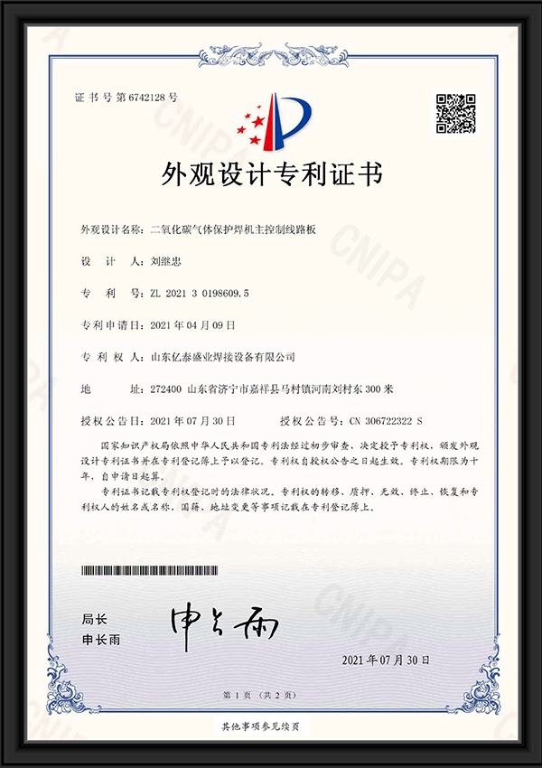 二氧化碳?xì)怏w保護(hù)焊機(jī)主控制線路板-外觀設(shè)計(jì)專利證書(shū)