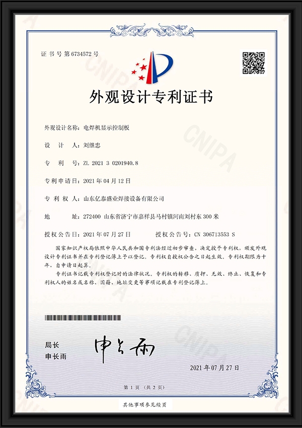 電焊機(jī)顯示控制板-外觀設(shè)計(jì)專利證書(shū)
