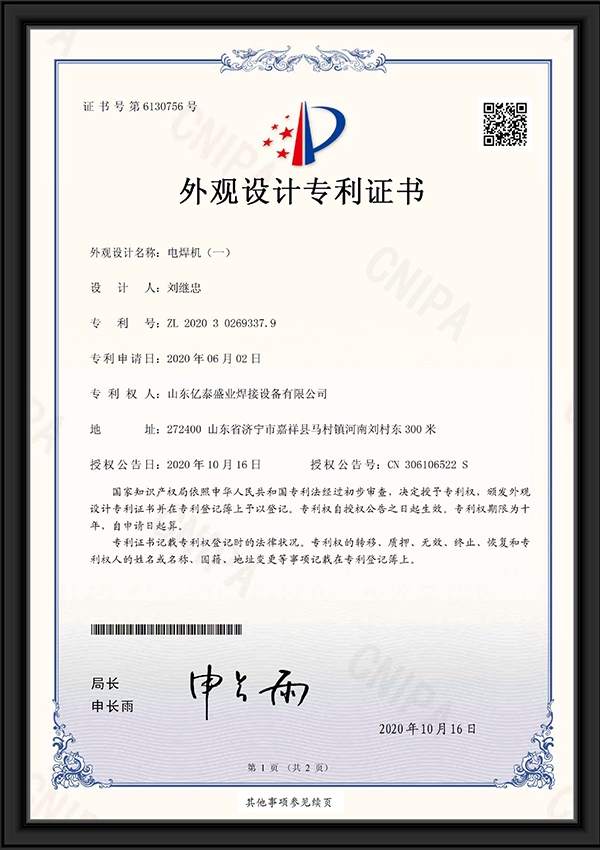 電焊機(jī)（一）-外觀設(shè)計(jì)專利證書(shū)
